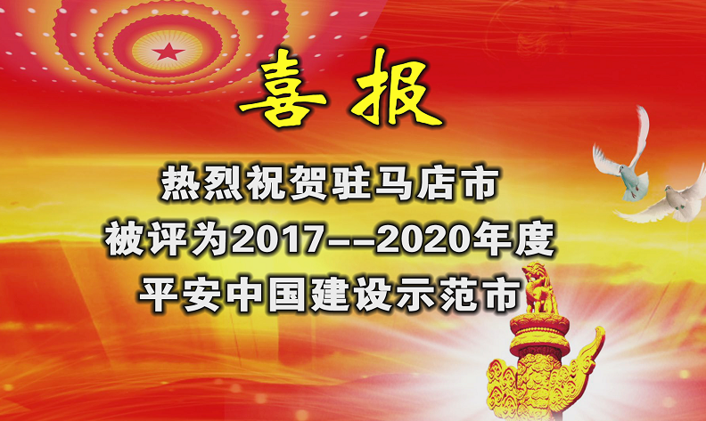 駐馬店榮獲“平安中國(guó)建設(shè)示范市”榮譽(yù)稱(chēng)號(hào)！