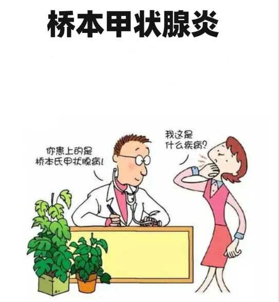 超聲報(bào)告上提示甲狀腺回聲不均，考慮橋本甲狀腺炎。什么是橋本？難道我得了日本病？